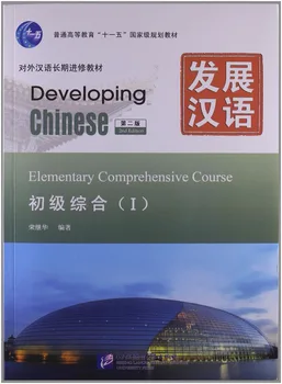 Geliştirme Çin Temel Kapsamlı ders kitabı Çince İngilizce ders kitabı yabancılar için yeni başlayanlar CD cilt 1