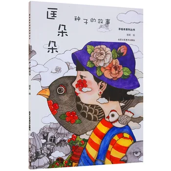 Tohum Hikayesi Boyama Kitabı Komik çizim kitabı Stres Rahatlatmak Sanat boyama Kitabı çocuk Çizim Astar Kitap