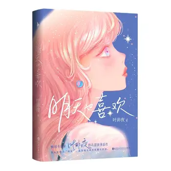 Yeni Seni Seviyorum Günlük Resmi Roman Ming Tian Ye Xi Huan Kentsel Tatlı aşk romanları Çin BG Kurgu Kitabı